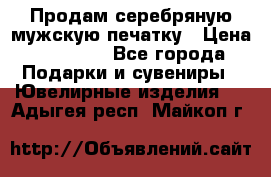 Продам серебряную мужскую печатку › Цена ­ 15 000 - Все города Подарки и сувениры » Ювелирные изделия   . Адыгея респ.,Майкоп г.